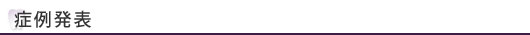 症例発表