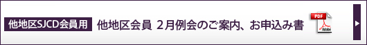 他地区会員専用 お申し込みはこちら