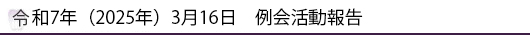 令和7年（2025年）3月16日　例会活動報告
