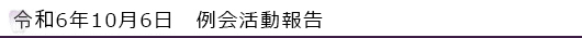 令和6年10月6日　例会活動報告