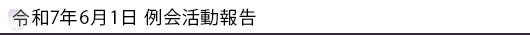 令和7年6月1日 例会活動報告