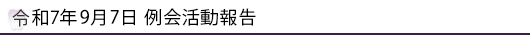 2025年09月07日 例会活動報告