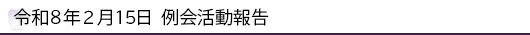 令和7年12月14日 例会活動報告