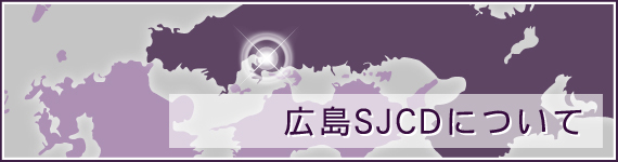 広島SJCDについて
