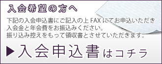 入会申込書はコチラ