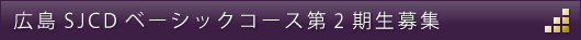 広島SJCDベーシックコース第一期生募集