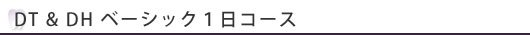 ベーシックコース