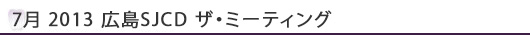 広島SJCD4月例会開催報告