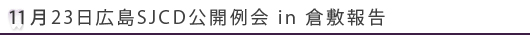 １１月２３日広島SJCD公開例会 in 倉敷報告