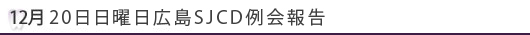 １２月２０日日曜日広島SJCD例会報告