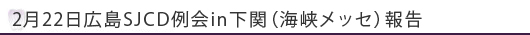 2月22日広島SJCD例会in下関（海峡メッセ）報告