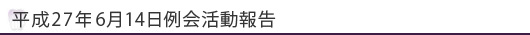 平成27年6月14日例会活動報告