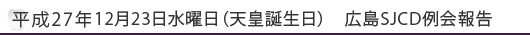 12月23日水曜日（天皇誕生日）　広島SJCD例会報告