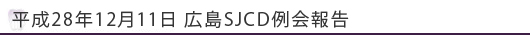 平成28年12月11日広島SJCD例会報告