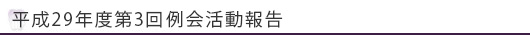 平成29年度第3回例会活動報告