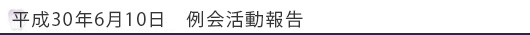 平成30年6月10日　例会活動報告