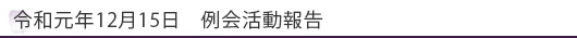 令和元年12月15日　例会活動報告