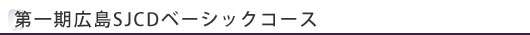 第一期広島SJCDベーシックコース開催