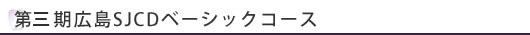 広島SJCD4月例会開催報告