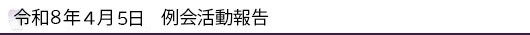 令和8年4月5日 例会活動報告