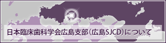 日本臨床歯科学会広島支部（広島SJCD）について