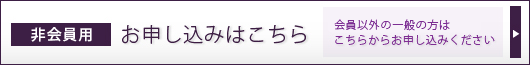 会員専用　お申し込みはこちら