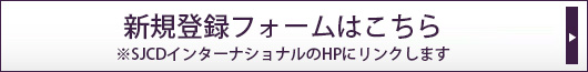 新規登録フォームはこちら※SJCDインターナショナルのHPにリンクします