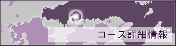 コース詳細情報