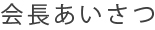 会長あいさつ