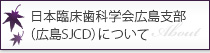 日本臨床歯科学会広島支部（広島SJCD）について