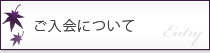 ご入会について