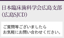 日本臨床歯科学会広島支部（広島SJCD）